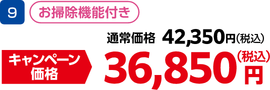 9 お掃除機能付き 通常価格:42,350円(税込)、キャンペーン価格:36,850円(税込)