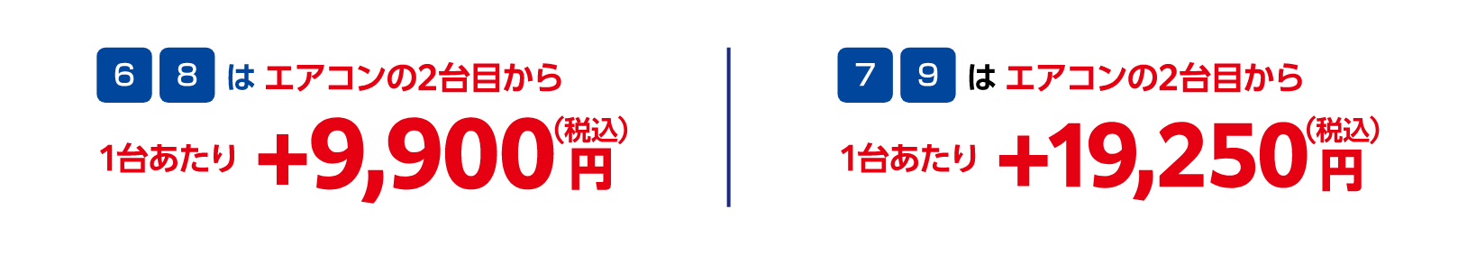 6・8はエアコンの2台目から1台あたり +9,900円(税込)、7・9はエアコンの2台目から1台あたり +19,250円(税込)
