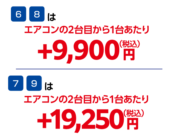 6・8はエアコンの2台目から1台あたり +9,900円(税込)、7・9はエアコンの2台目から1台あたり +19,250円(税込)