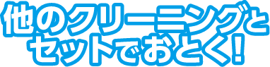 他のクリーニングとセットでおとく!