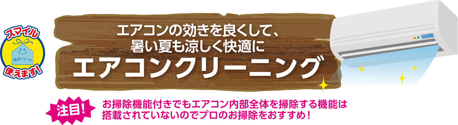 エアコンの効きを良くして、暑い夏も涼しく快適に エアコンクリーニング