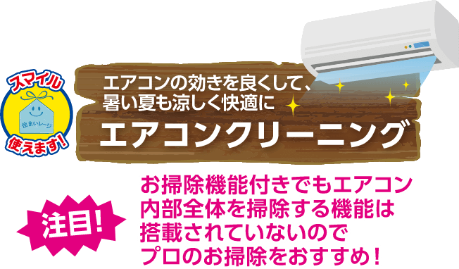 エアコンの効きを良くして、暑い夏も涼しく快適に エアコンクリーニング