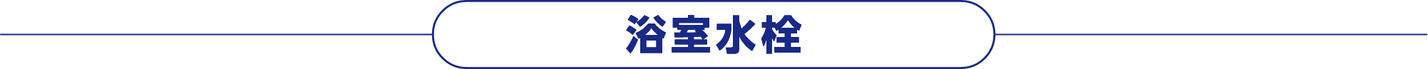 浴室水栓