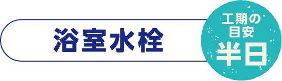 浴室水栓