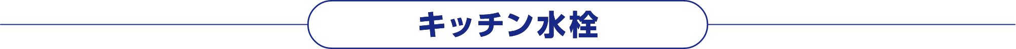キッチン水栓