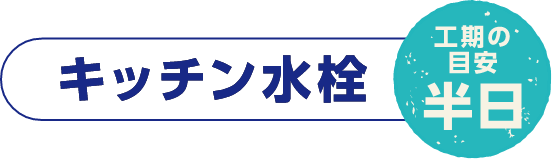 キッチン水栓