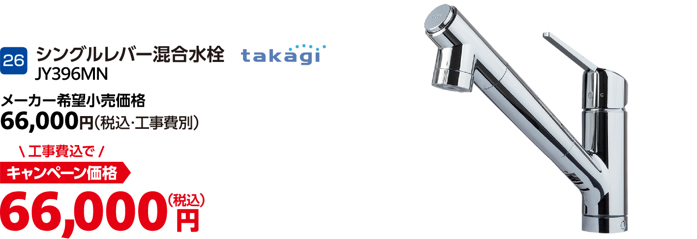 26 takagi JY396MN メーカー希望小売価格:66,000円(税込・工事費別)、キャンペーン価格:66,000円(税込・工事費込)