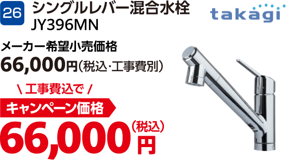 26 takagi JY396MN メーカー希望小売価格:66,000円(税込・工事費別)、キャンペーン価格:66,000円(税込・工事費込)