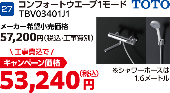 27 TOTO TBV03401J1 メーカー希望小売価格:57,200円(税込・工事費別)、キャンペーン価格:53,240円(税込・工事費込)