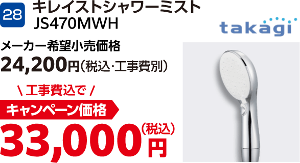 28 takagi JS470MWH メーカー希望小売価格:24,200円(税込・工事費別)、キャンペーン価格:33,000円(税込・工事費込)