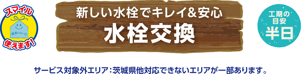 新しい水栓でキレイ&安心 水栓交換