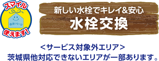 新しい水栓でキレイ&安心 水栓交換