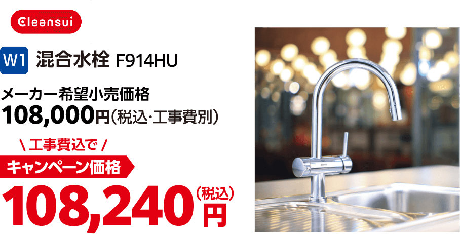 W1 cleansui F914HU メーカー希望小売価格:108,000円(税込・工事費別)、キャンペーン価格:108,240円(税込・工事費込)