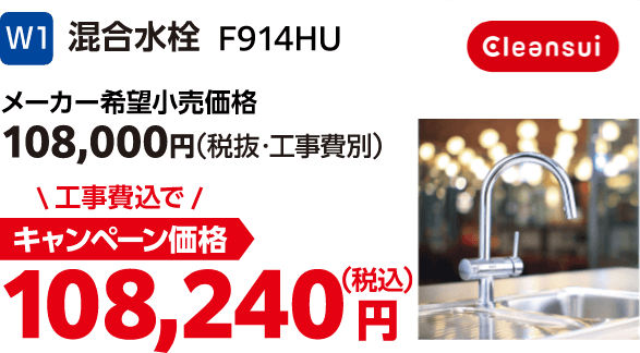 W1 cleansui F914HU メーカー希望小売価格:108,000円(税込・工事費別)、キャンペーン価格:108,240円(税込・工事費込)