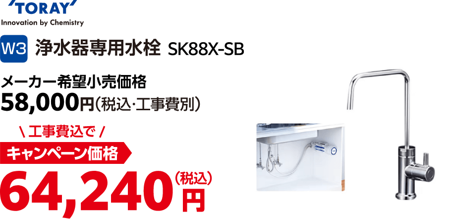W3 TORAY SK88X-SB メーカー希望小売価格:58,000円(税込・工事費別)、キャンペーン価格:64,240円(税込・工事費込)