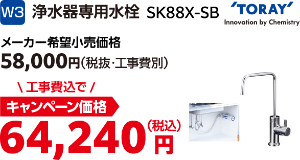 W3 TORAY SK88X-SB メーカー希望小売価格:58,000円(税込・工事費別)、キャンペーン価格:64,240円(税込・工事費込)
