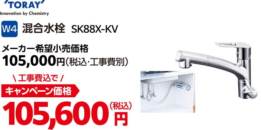 W4 TORAY SK88X-KV メーカー希望小売価格:105,000円(税込・工事費別)、キャンペーン価格:105,600円(税込・工事費込)