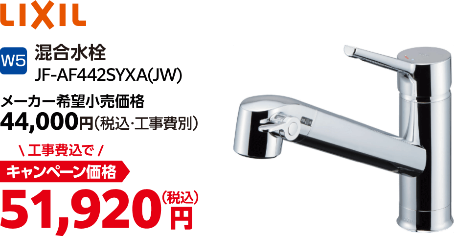 W5 LIXIL JF-AF442SYXA(JW) メーカー希望小売価格:44,000円(税込・工事費別)、キャンペーン価格:51,920円(税込・工事費込)