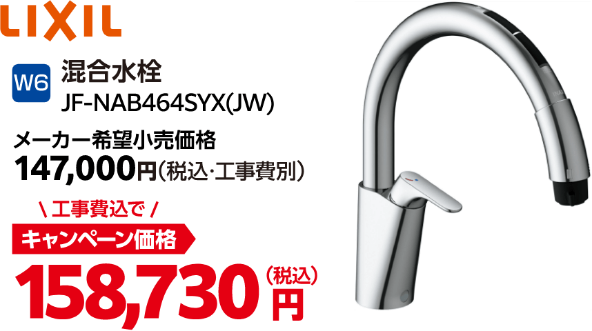 W6 LIXIL JF-NAB464SYX(JW) メーカー希望小売価格:147,000円(税込・工事費別)、キャンペーン価格:158,730円(税込・工事費込)
