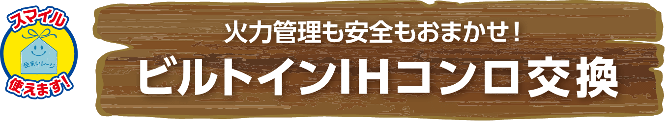 火力管理も安全もおまかせ!ビルトインIHコンロ交換