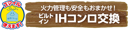 火力管理も安全もおまかせ!ビルトインIHコンロ交換