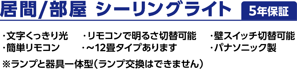 居間・部屋シーリングライト:文字くっきり光、リモコンで明るさ切り替え可能、壁スイッチ切替可能、簡単リモコン、~12畳タイプあります、パナソニック製 ※ランプと器具一体型(ランプ交換はできません)