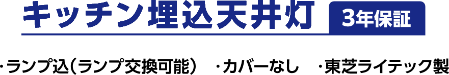 キッチン埋込天井灯:ランプ込、カバーなし、東芝ライテック製