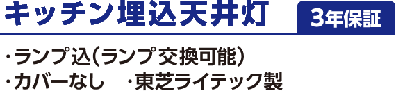 キッチン埋込天井灯:ランプ込、カバーなし、東芝ライテック製