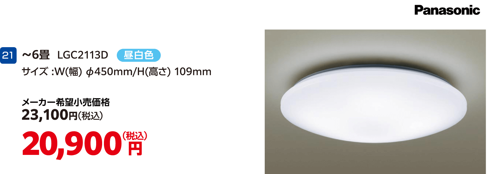 21 ~6畳 昼白色 LGC2113D メーカー希望小売価格:23,100円(税込) 20,900円(税込)