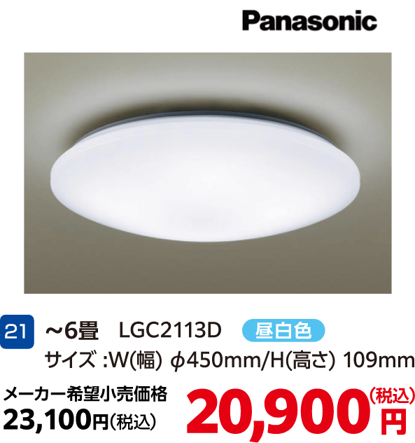 21 ~6畳 昼白色 LGC2113D メーカー希望小売価格:23,100円(税込) 20,900円(税込)