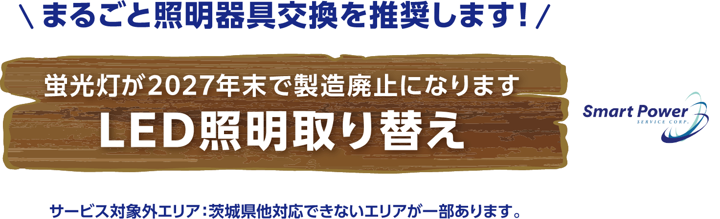 蛍光灯が2027年末で製造廃止になります LED照明取り替え