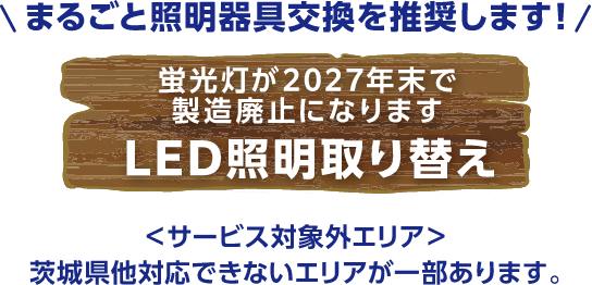 蛍光灯が2027年末で製造廃止になります LED照明取り替え