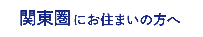 関東圏にお住まいの方へ