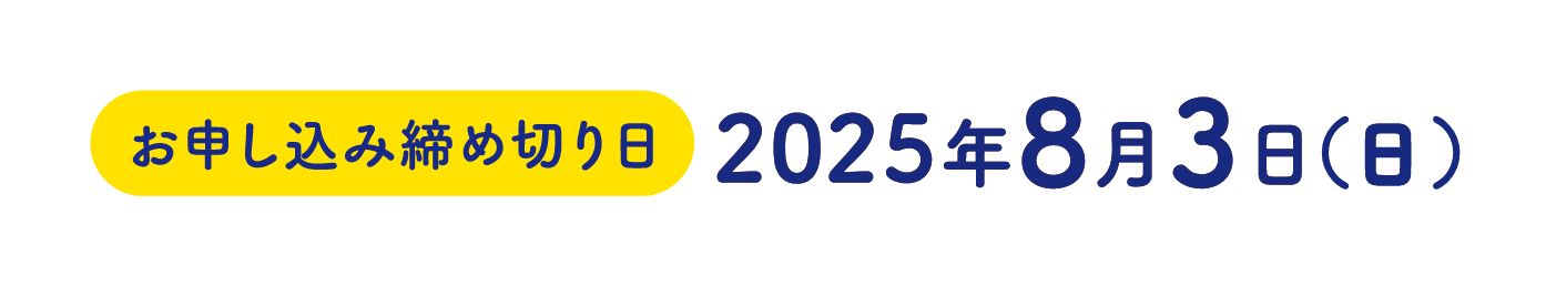 お申し込み締め切り日：2025年8月3日(日)