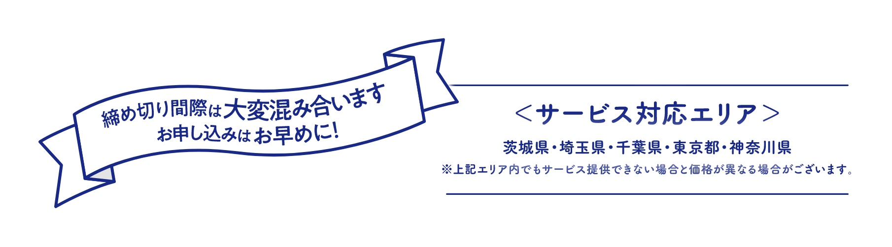 お申し込み締め切り日：2025年8月3日(日) サービス対応エリア：茨城県・埼玉県・千葉県・東京都・神奈川県 ※上記エリア内でもサービス提供できない場合と価格が異なる場合がございます。