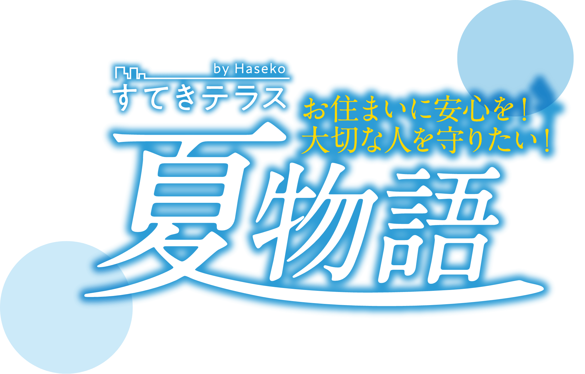 夏物語 お住まいに安心を！大切な人を守りたい！