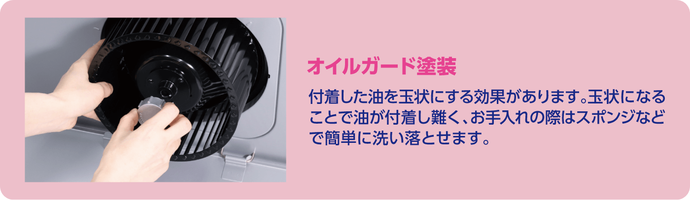 オイルガード塗装 付着した油を玉状にする効果があります。