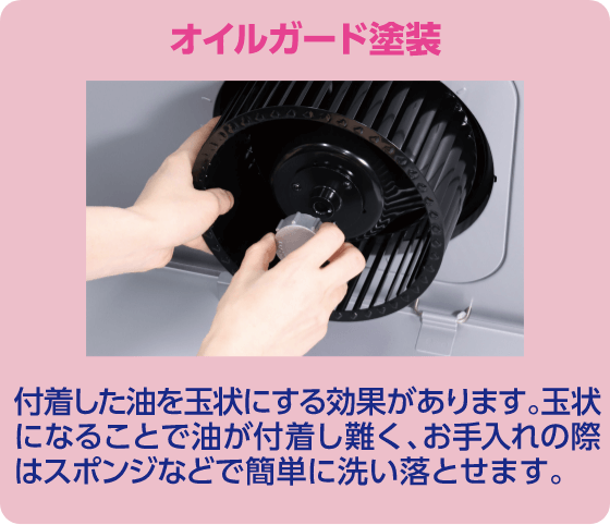 オイルガード塗装 付着した油を玉状にする効果があります。