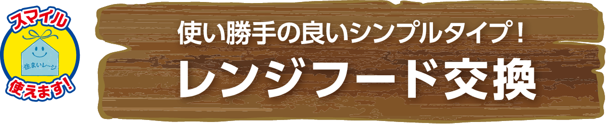使い勝手の良いシンプルタイプ!レンジフード交換