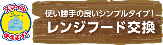 使い勝手の良いシンプルタイプ!レンジフード交換