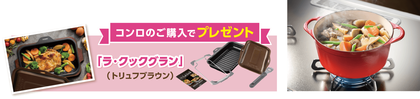 コンロのご購入でプレゼント 「ラ・クックグラン」(トリュフブラウン)