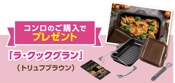 コンロのご購入でプレゼント 「ラ・クックグラン」(トリュフブラウン)