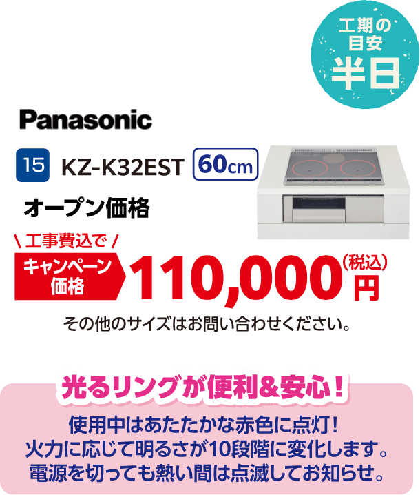 15 Panasonic KZ-K32EST オープン価格 キャンペーン価格:110,000円(税込・工事費込) その他のサイズはお問い合わせください。
