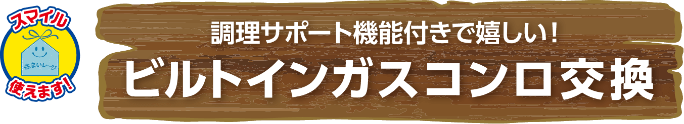 調理サポート機能付きで嬉しい!ビルトインガスコンロ交換