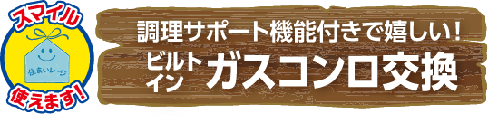 調理サポート機能付きで嬉しい!ビルトインガスコンロ交換