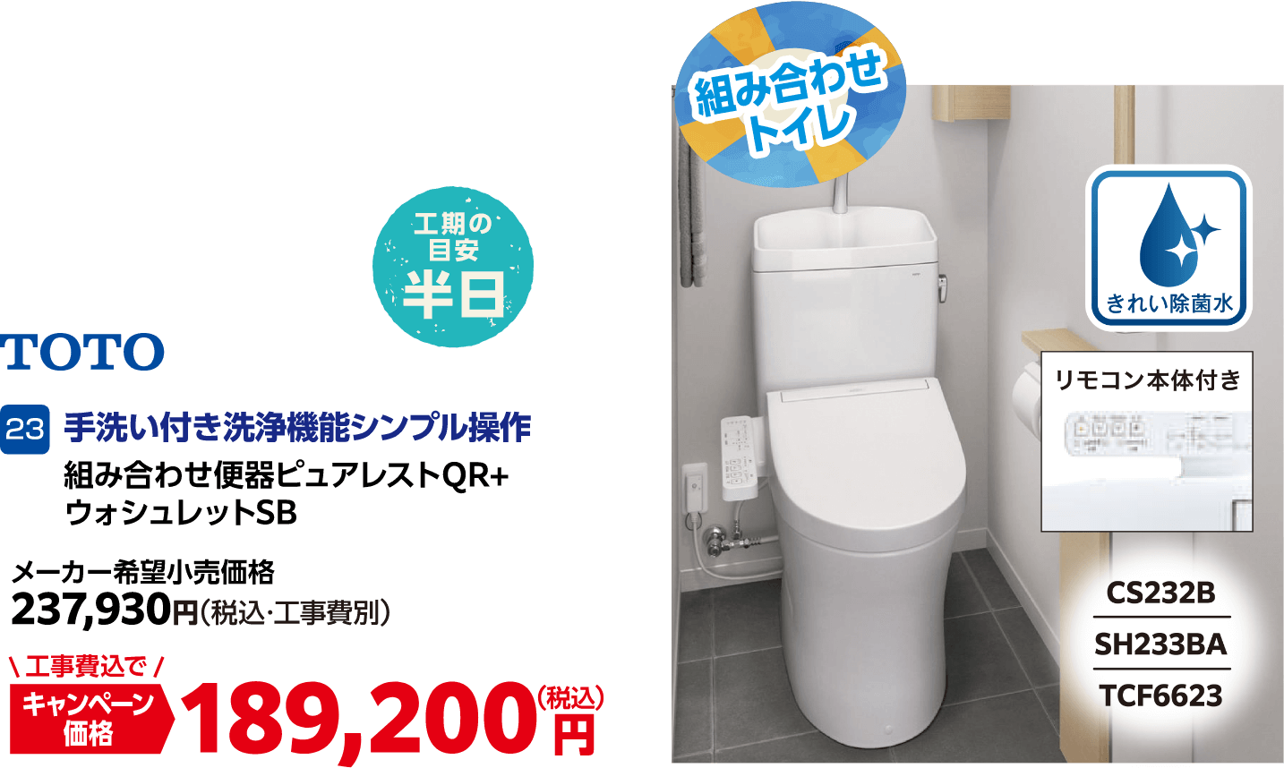23 TOTO 組み合わせ便器ピュアレストQR+ウォシュレットSB メーカー希望小売価格:237,930円(税込・工事費別)、キャンペーン価格:189,200円(税込・工事費込)