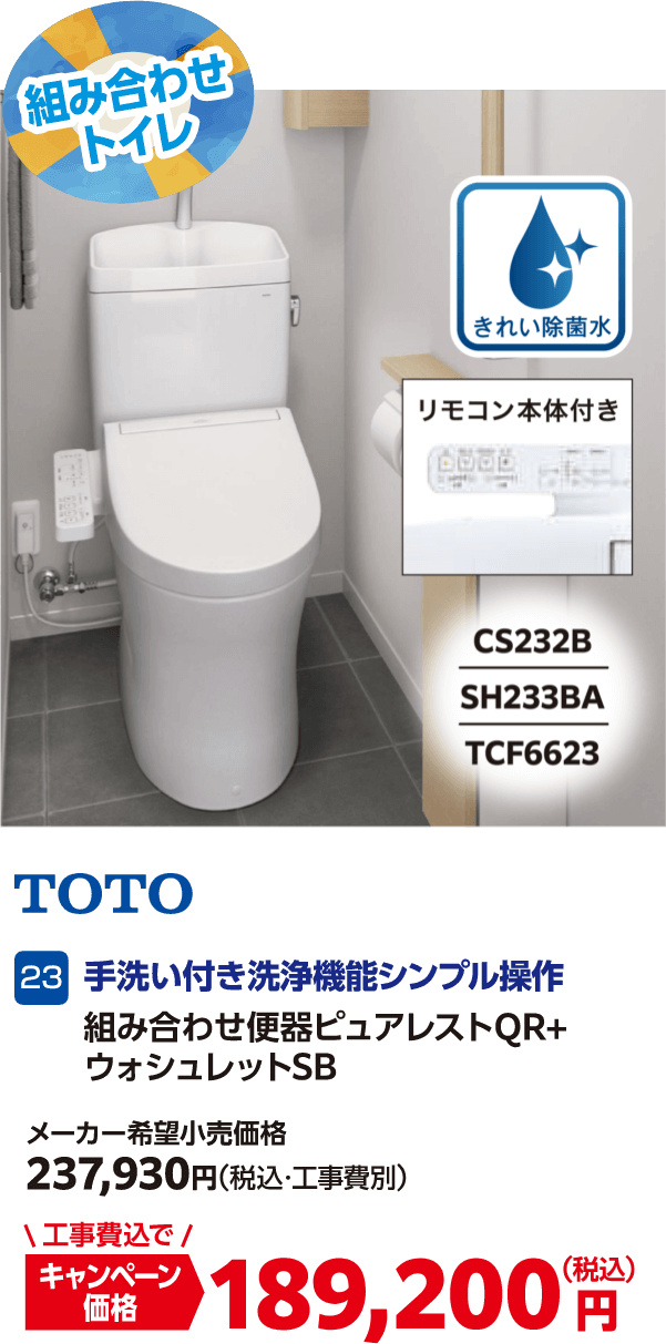 23 TOTO 組み合わせ便器ピュアレストQR+ウォシュレットSB メーカー希望小売価格:237,930円(税込・工事費別)、キャンペーン価格:189,200円(税込・工事費込)