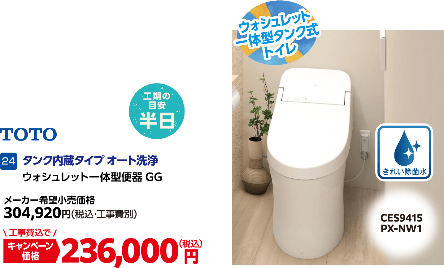 24 TOTO ウォシュレット一体型便器GG メーカー希望小売価格:304,920円(税込・工事費別)、キャンペーン価格:236,000円(税込・工事費込)