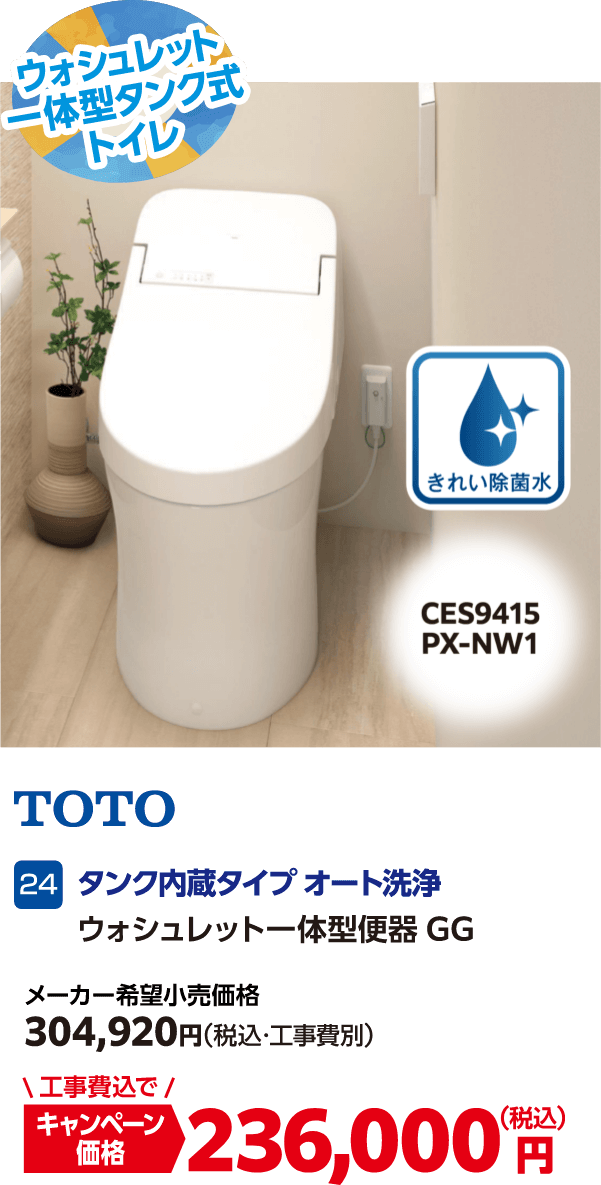 24 TOTO ウォシュレット一体型便器GG メーカー希望小売価格:304,920円(税込・工事費別)、キャンペーン価格:236,000円(税込・工事費込)
