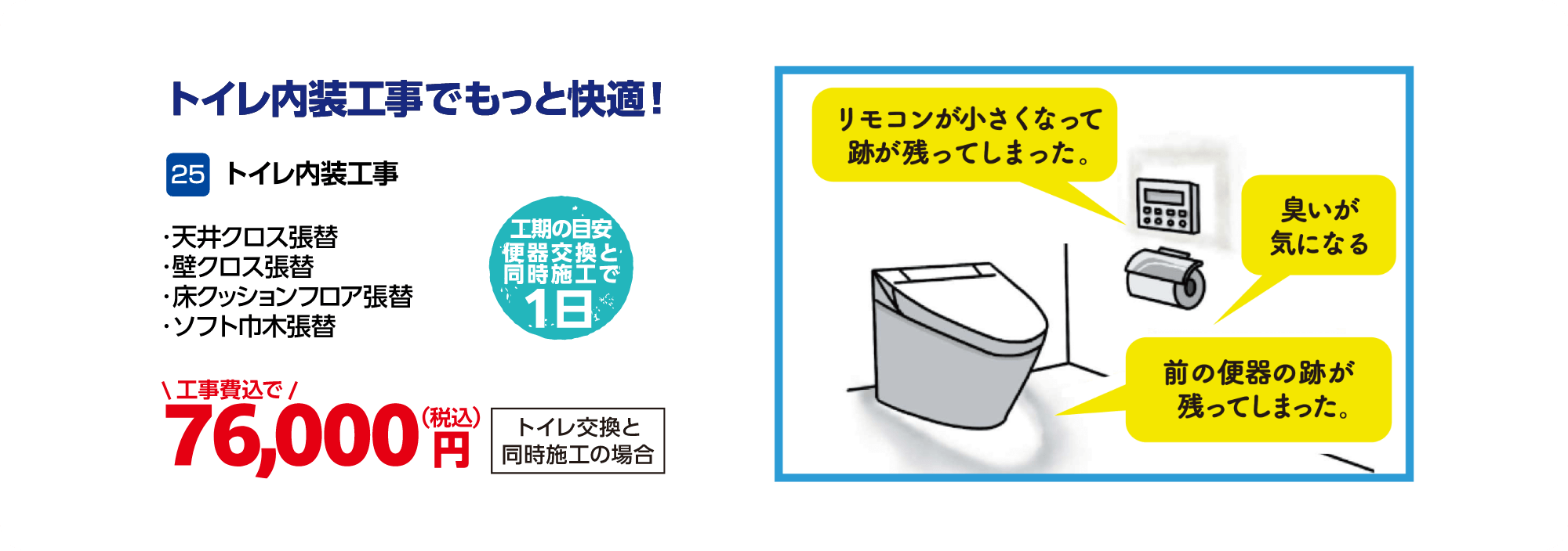 25 トイレ内装工事 天井クロス張替、壁クロス張替、床クッションフロア張替、ソフト巾木張替 トイレ交換と同時施工の場合:76,000円(税込・工事費込)